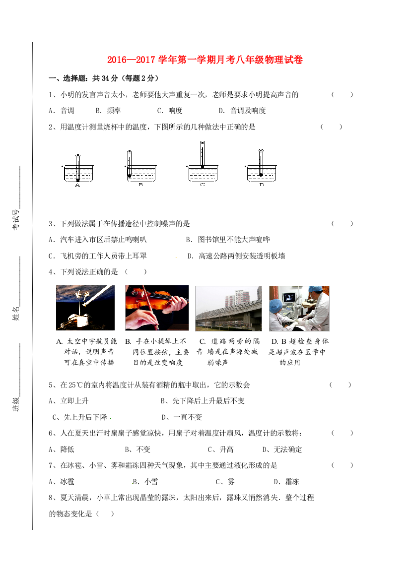 八年级物理上学期第一次学业质量检测试题-苏科版