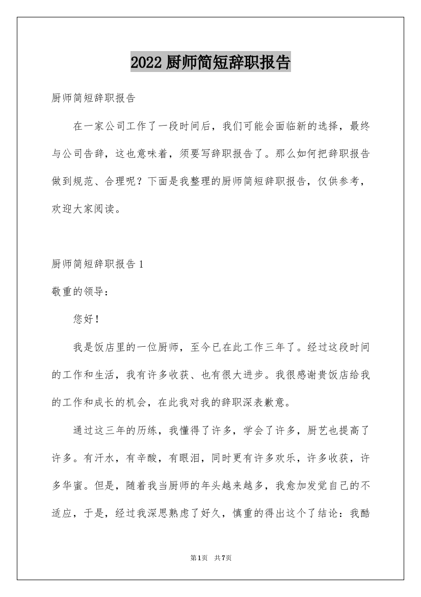 2022厨师简短辞职报告_5