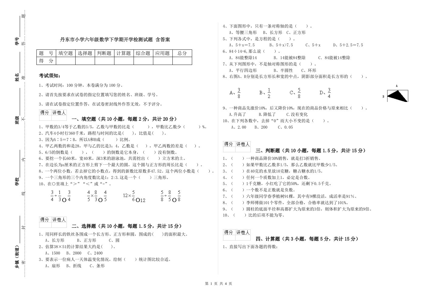 丹东市小学六年级数学下学期开学检测试题