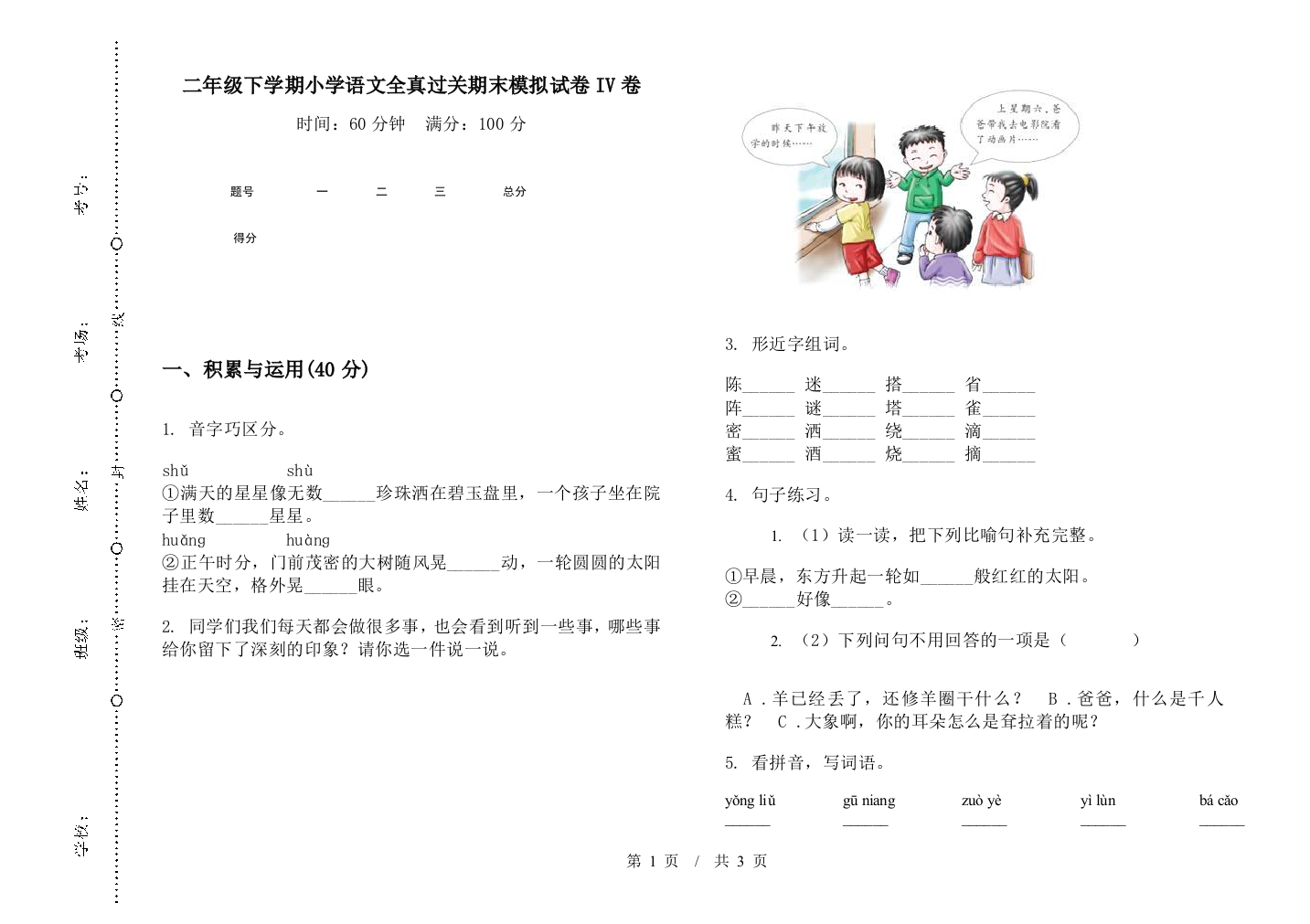 二年级下学期小学语文全真过关期末模拟试卷IV卷