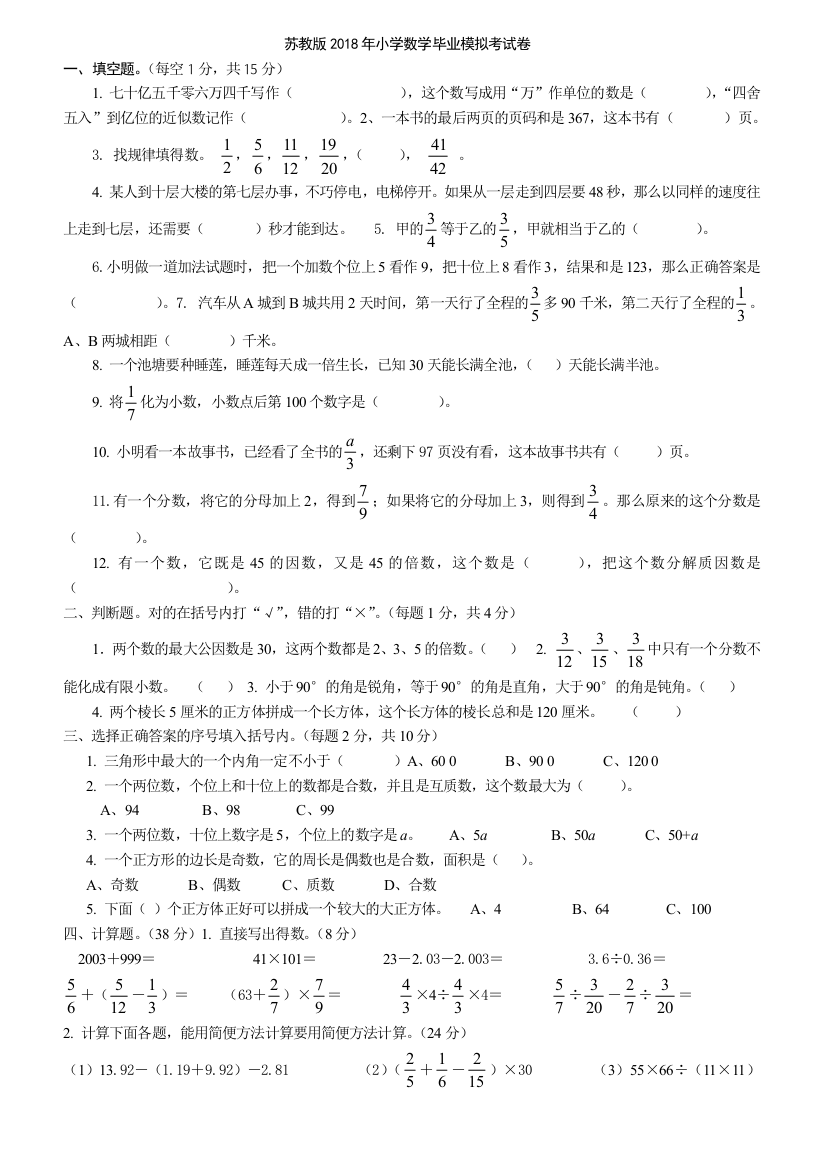 苏教六年级数学毕业模拟考试卷含答案