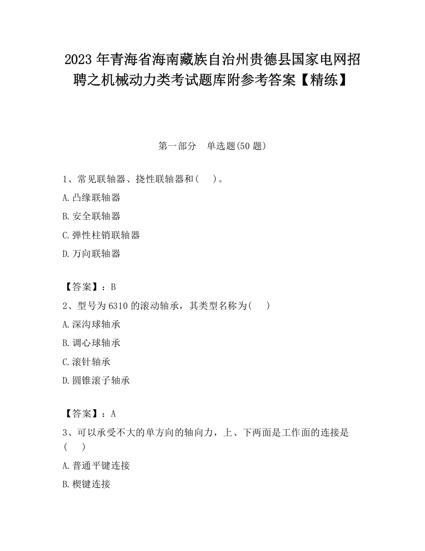 2023年青海省海南藏族自治州贵德县国家电网招聘之机械动力类考试题库附参考答案【精练】