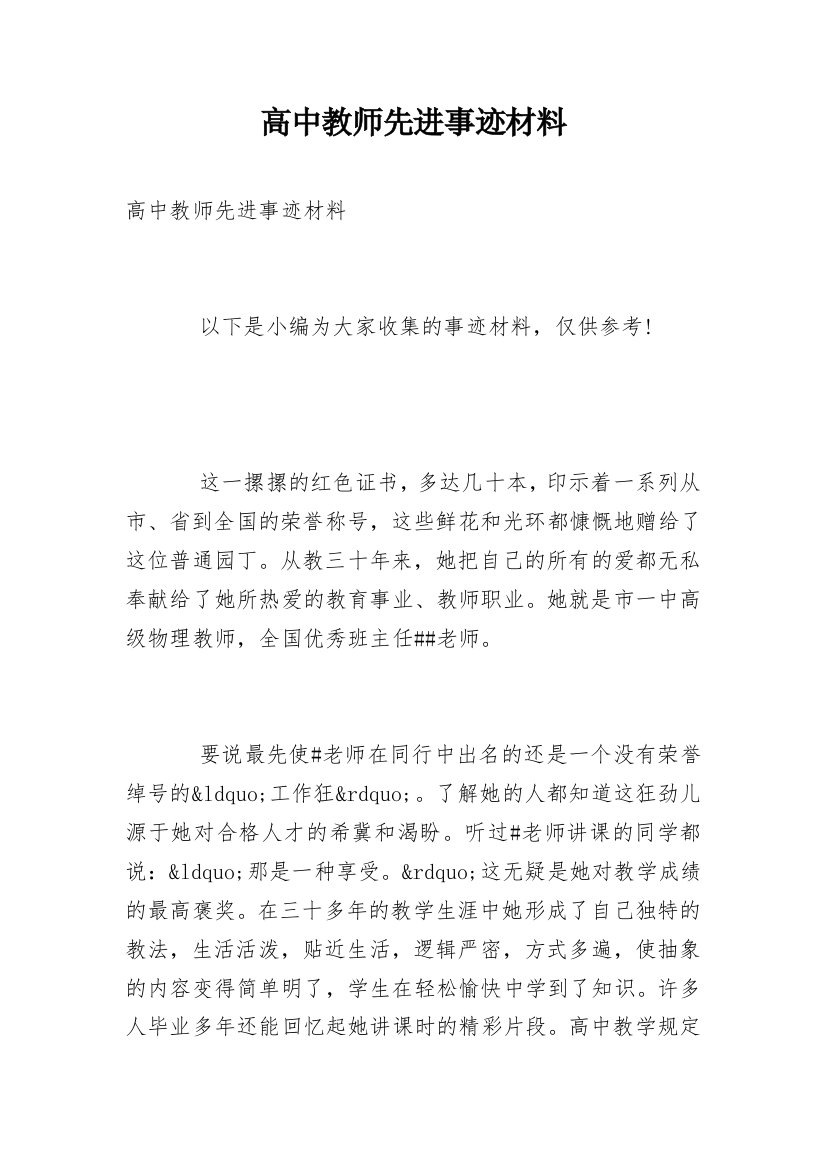 高中教师先进事迹材料_1