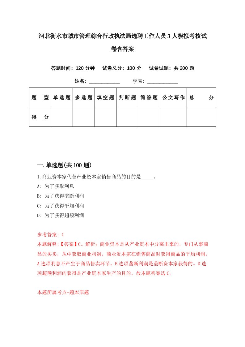 河北衡水市城市管理综合行政执法局选聘工作人员3人模拟考核试卷含答案3