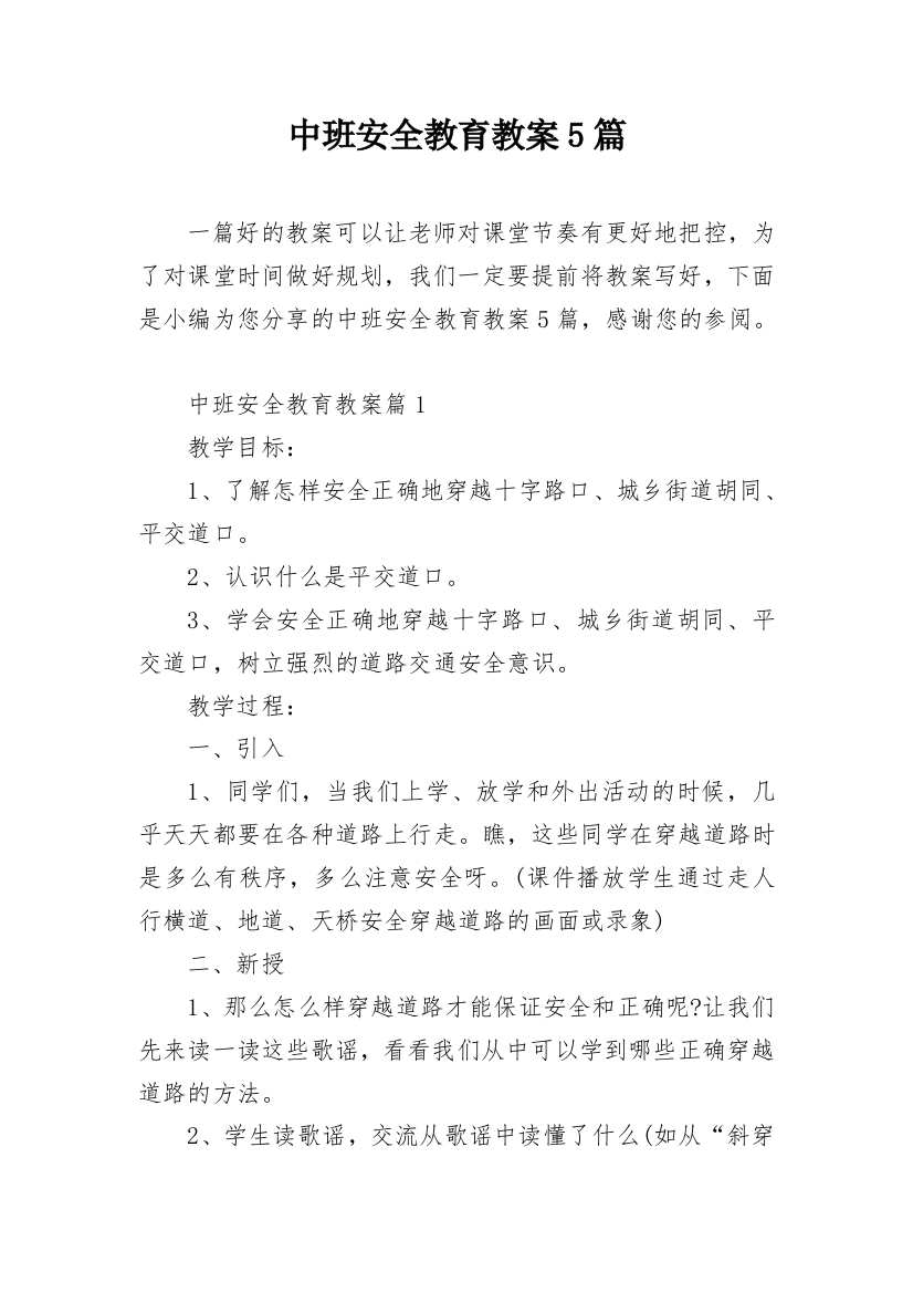 中班安全教育教案5篇