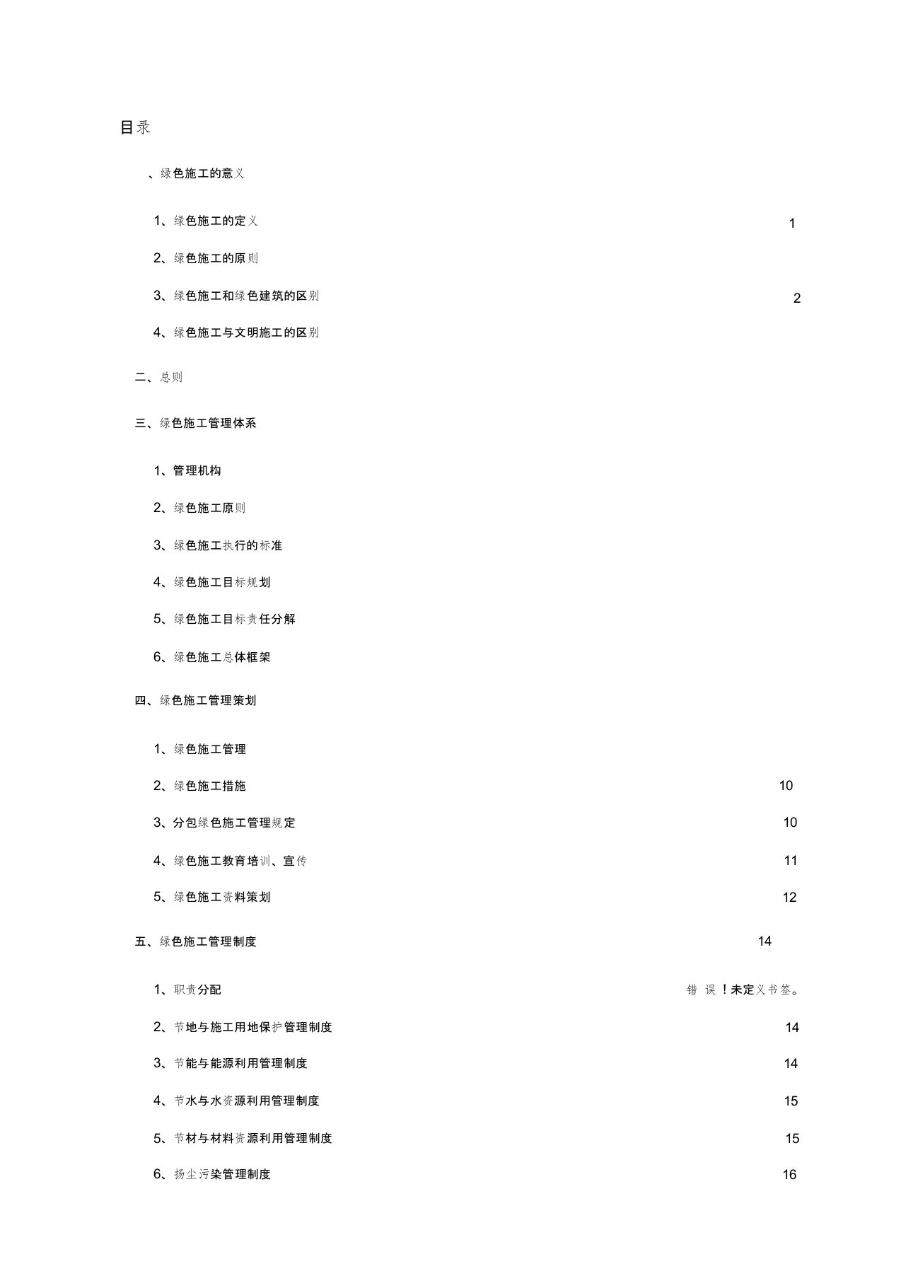 绿色施工管理体系与管理制度