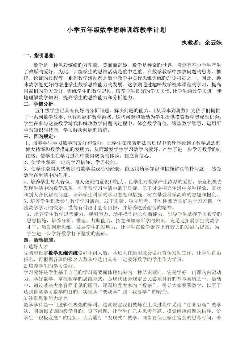 五年级数学思维训练教学计划总结