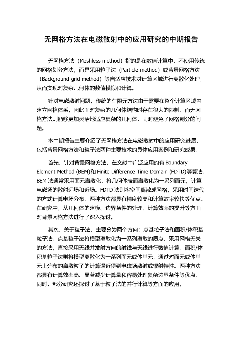 无网格方法在电磁散射中的应用研究的中期报告