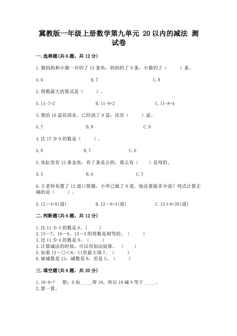 冀教版一年级上册数学第九单元