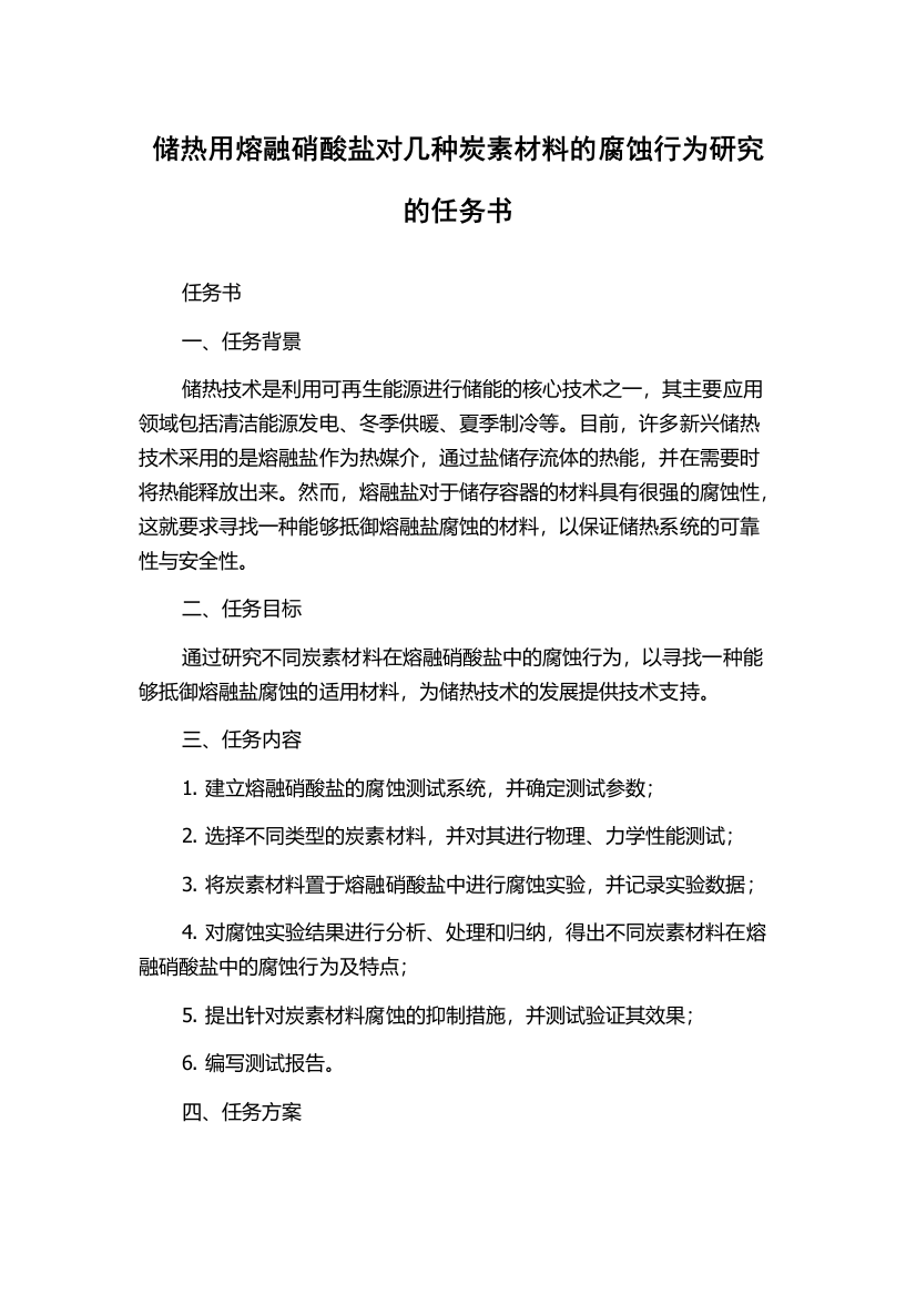 储热用熔融硝酸盐对几种炭素材料的腐蚀行为研究的任务书