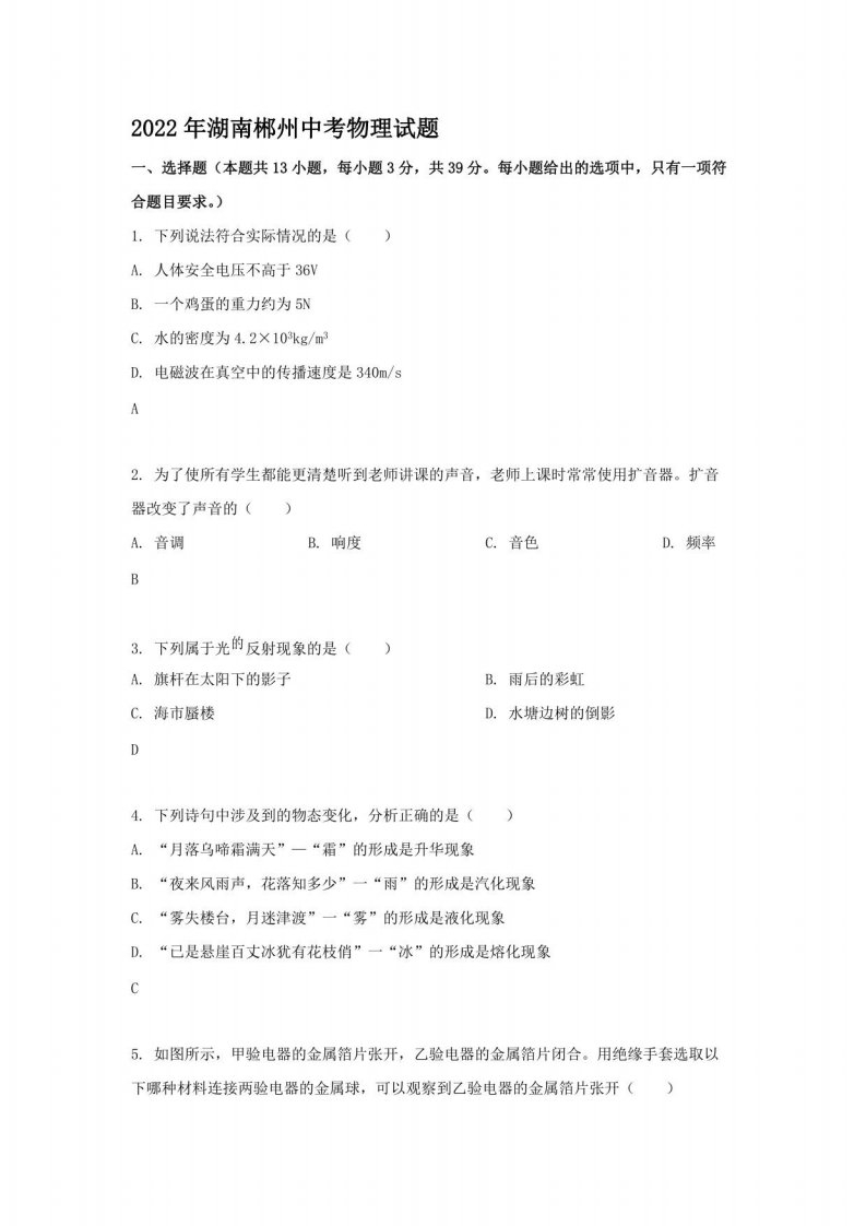 2022年湖南郴州中考物理试题含答案