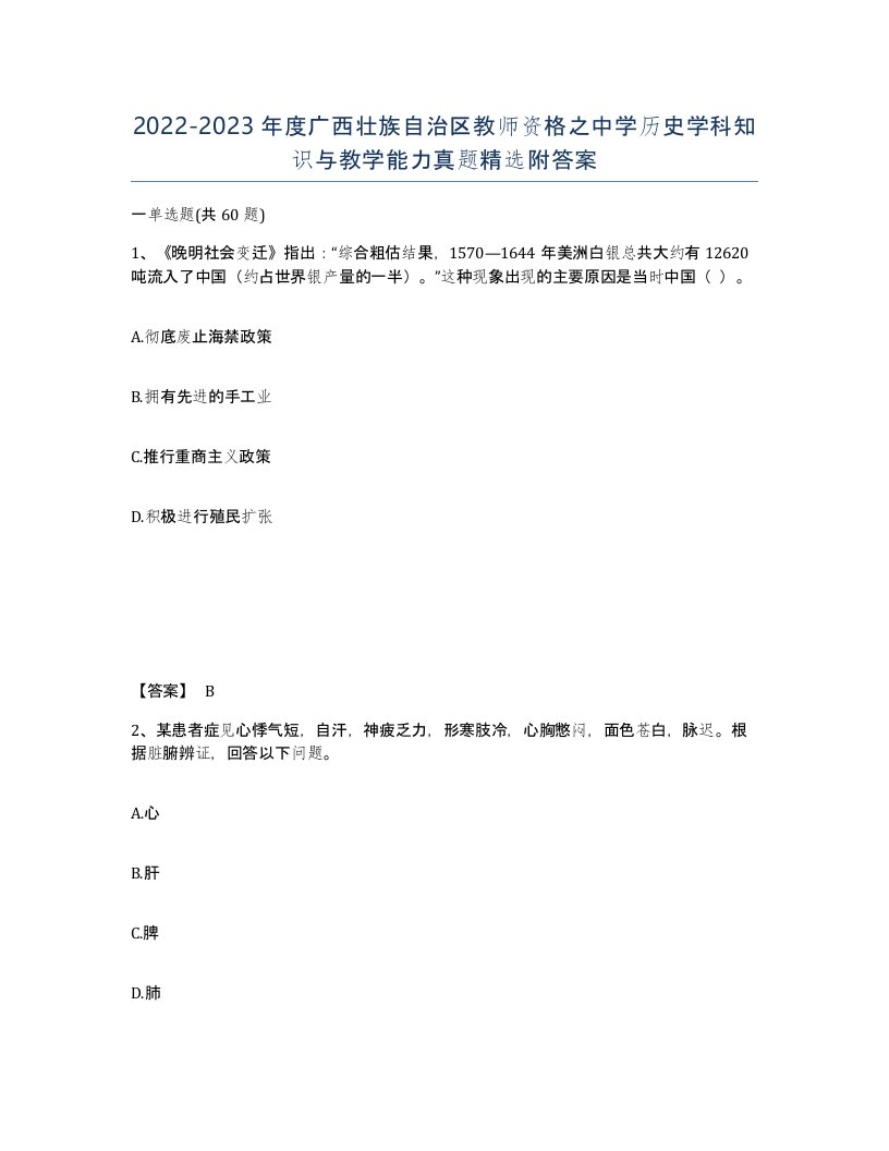 2022-2023年度广西壮族自治区教师资格之中学历史学科知识与教学能力真题附答案