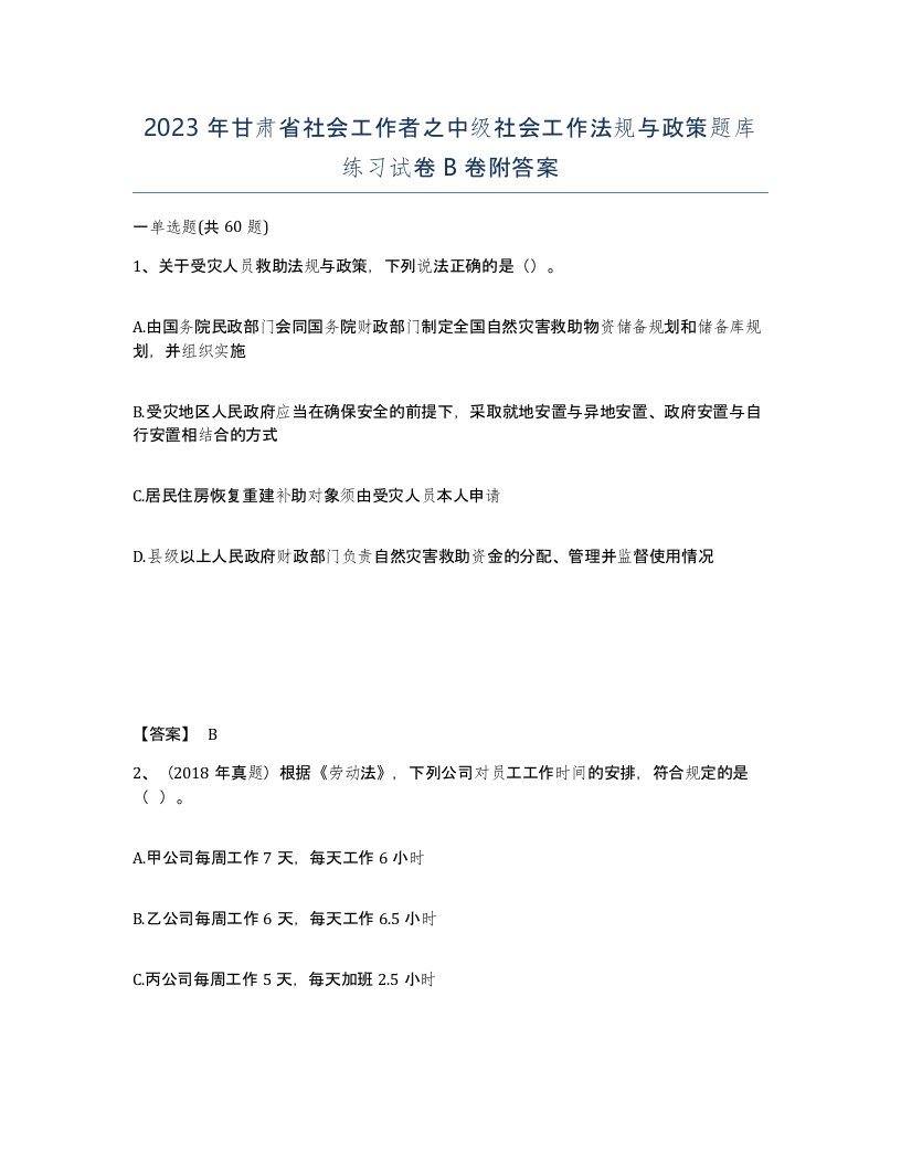 2023年甘肃省社会工作者之中级社会工作法规与政策题库练习试卷B卷附答案