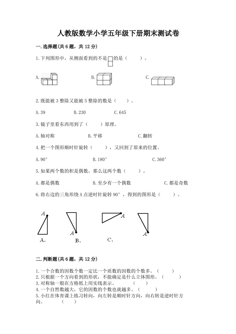 人教版数学小学五年级下册期末测试卷完整答案