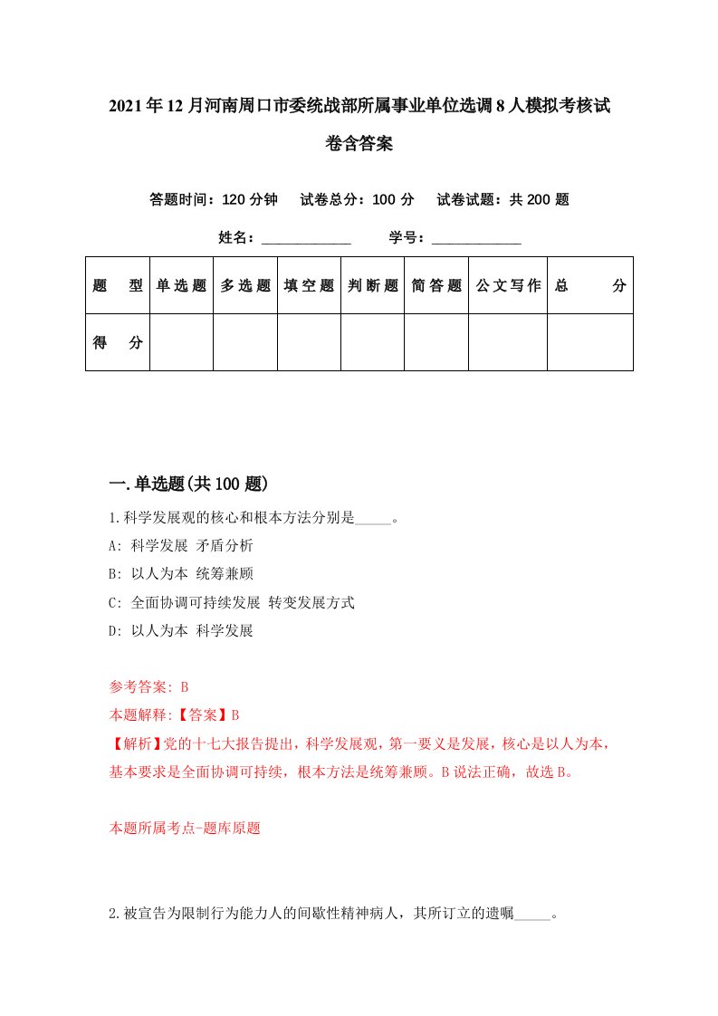 2021年12月河南周口市委统战部所属事业单位选调8人模拟考核试卷含答案9