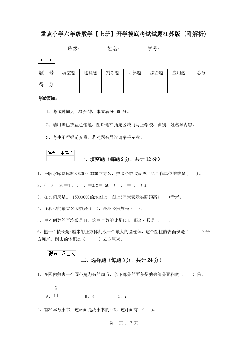 重点小学六年级数学上册开学摸底考试试题江苏版-附解析