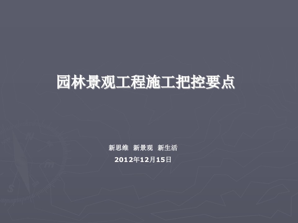 园林景观工程施工把控要点PPT格式、附图