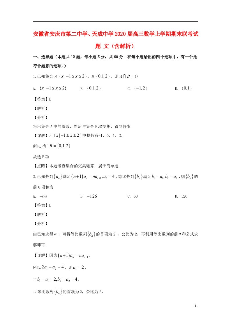 安徽省安庆市第二中学天成中学2020届高三数学上学期期末联考试题文含解析