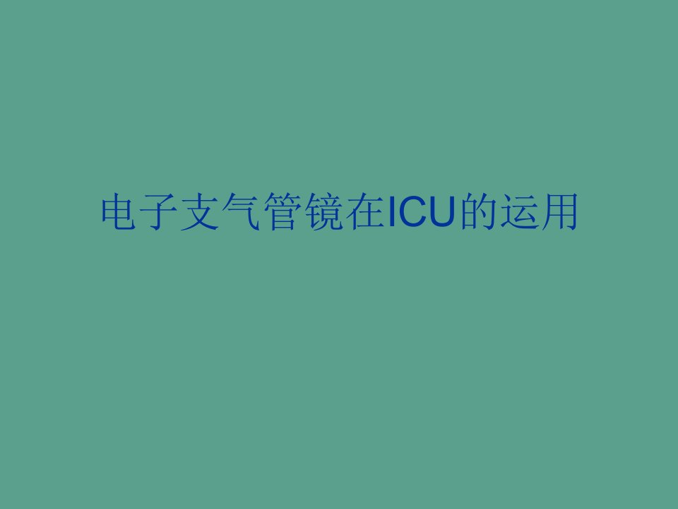 电子支气管镜在ICU的应用ppt课件