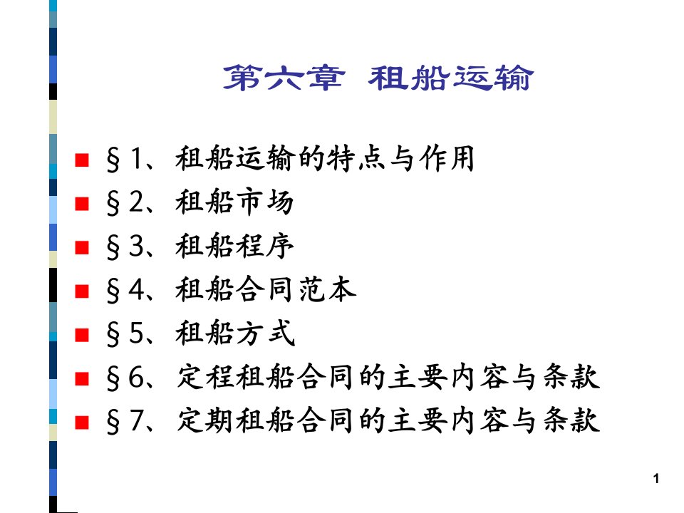 项目四4租船运输