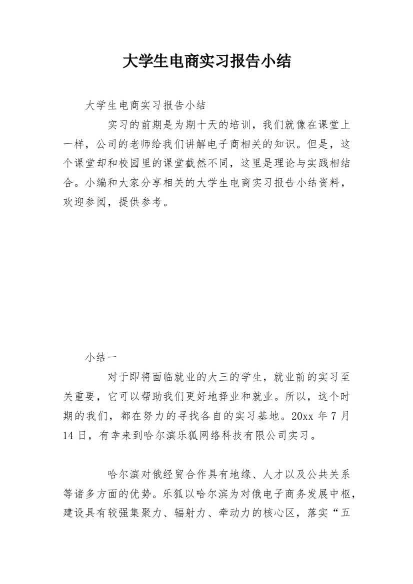 大学生电商实习报告小结