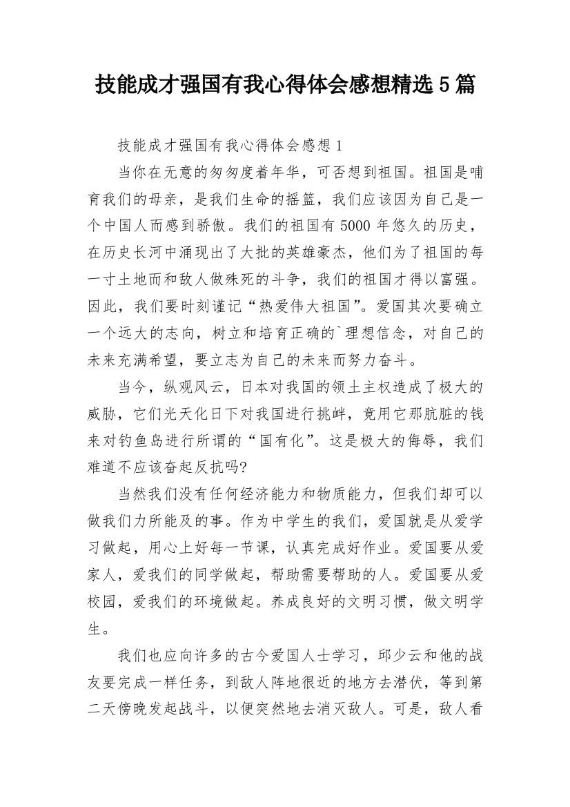 技能成才强国有我心得体会感想精选5篇