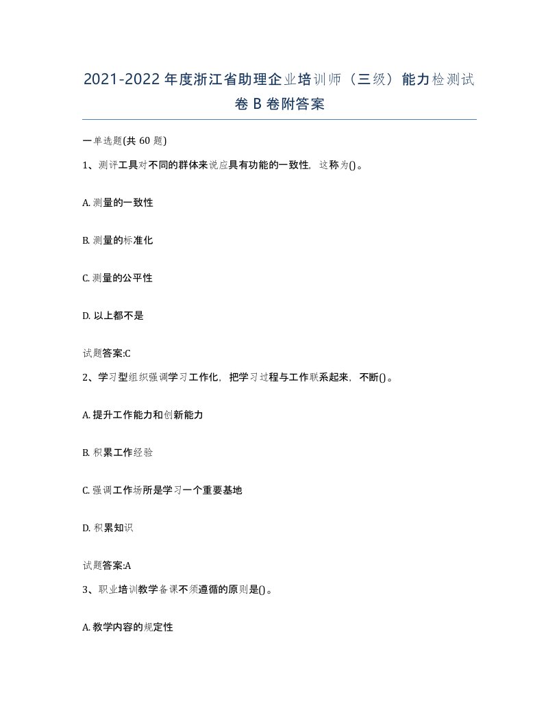 2021-2022年度浙江省助理企业培训师三级能力检测试卷B卷附答案