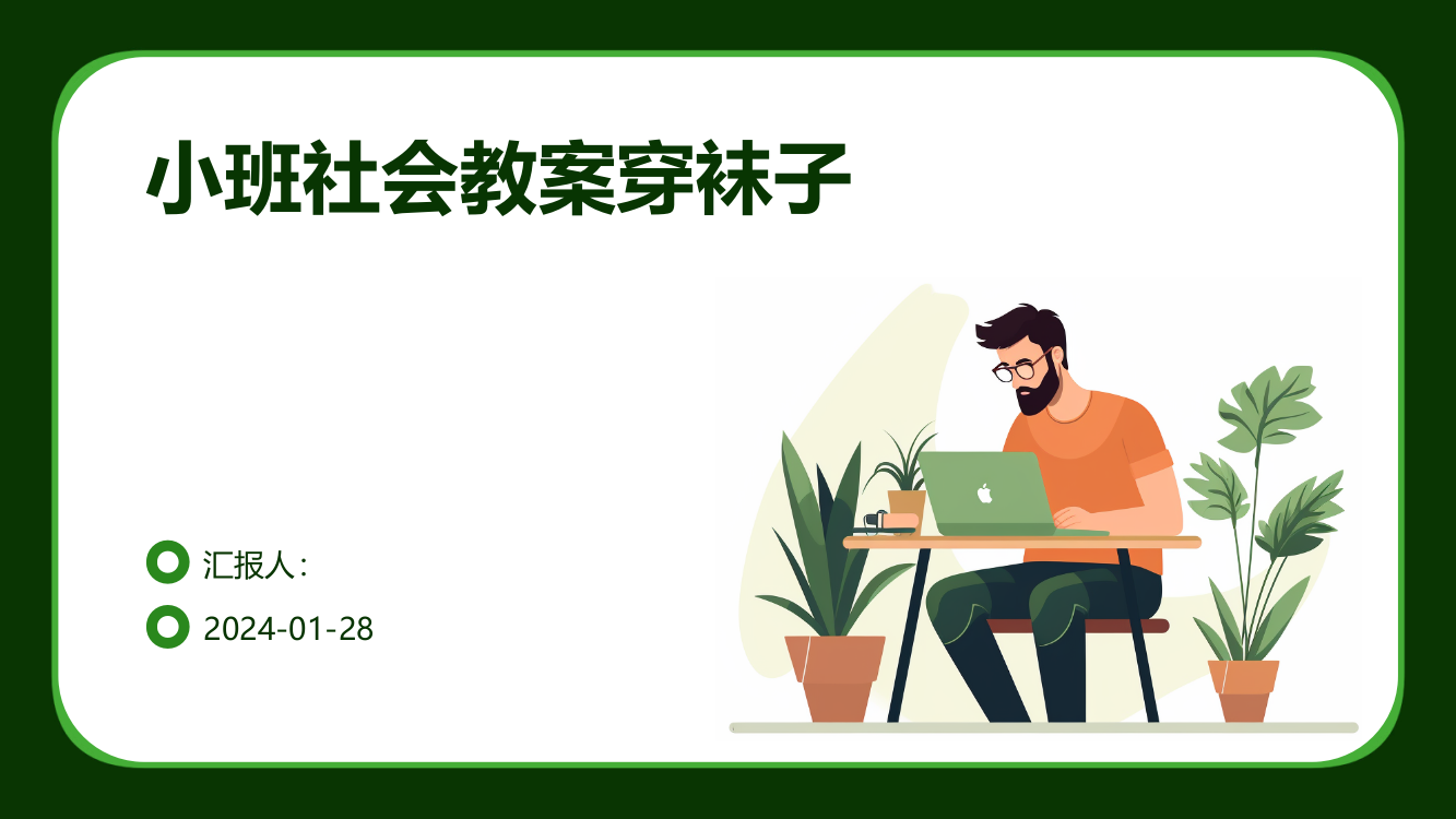 小班社会教案穿袜子