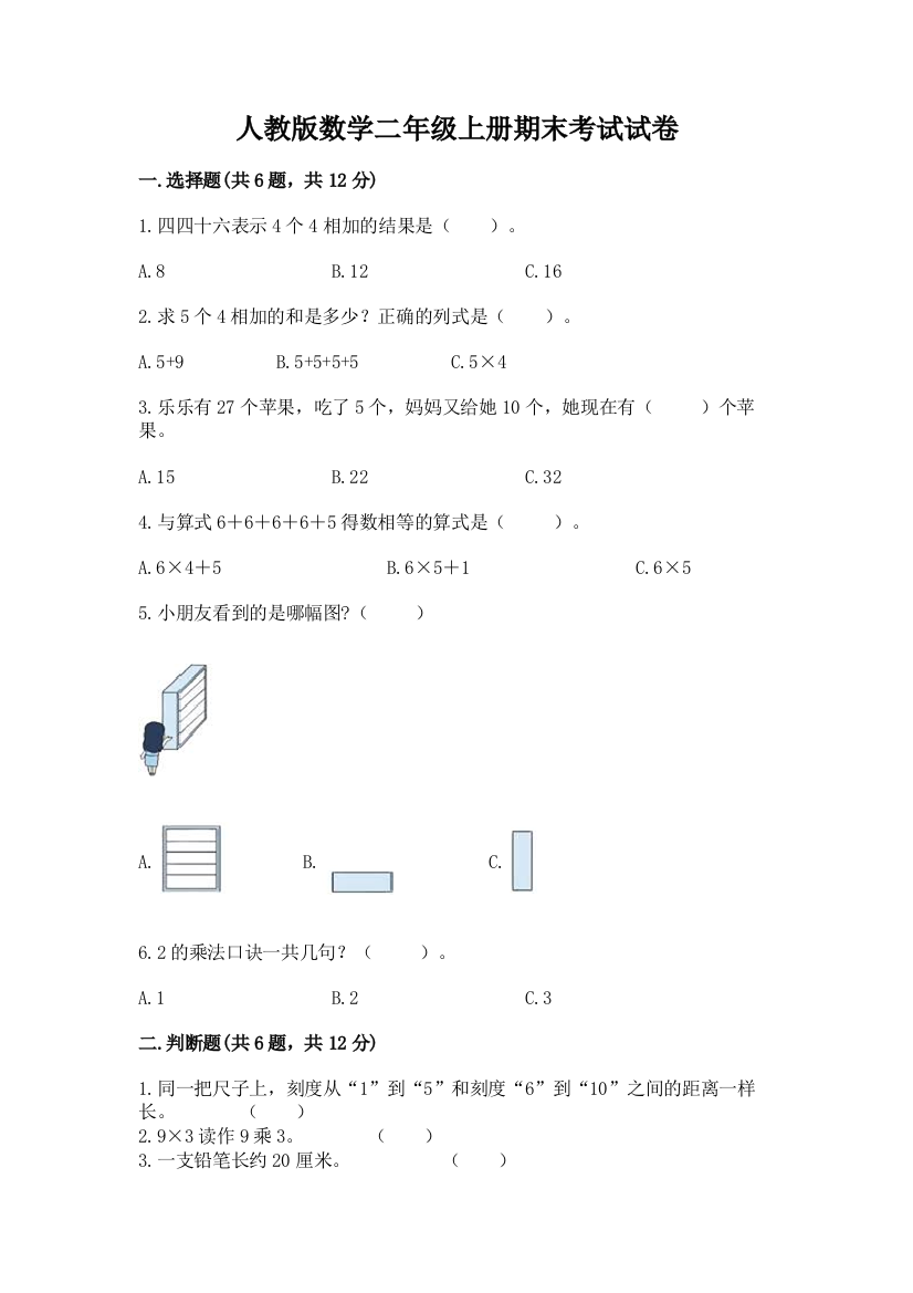 人教版数学二年级上册期末考试试卷带答案(a卷)