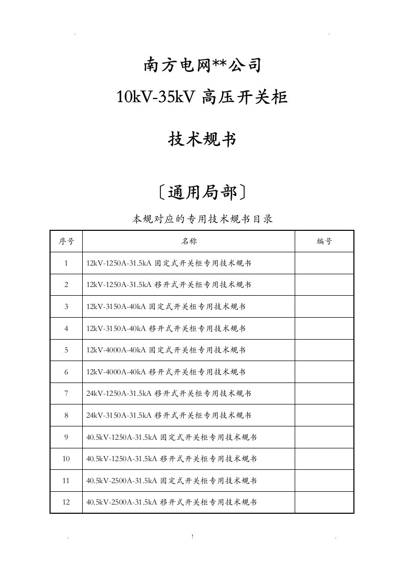 南方电网有限责任公司10kv-35kv高压开关柜技术规范通用部分