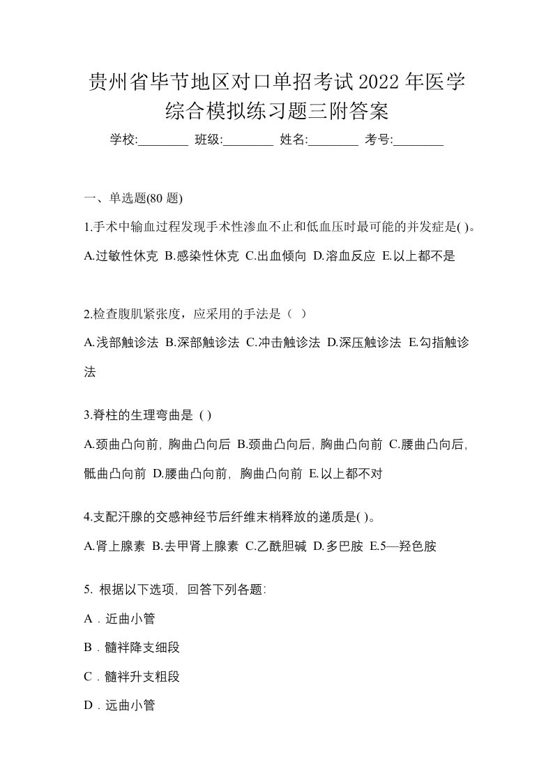 贵州省毕节地区对口单招考试2022年医学综合模拟练习题三附答案