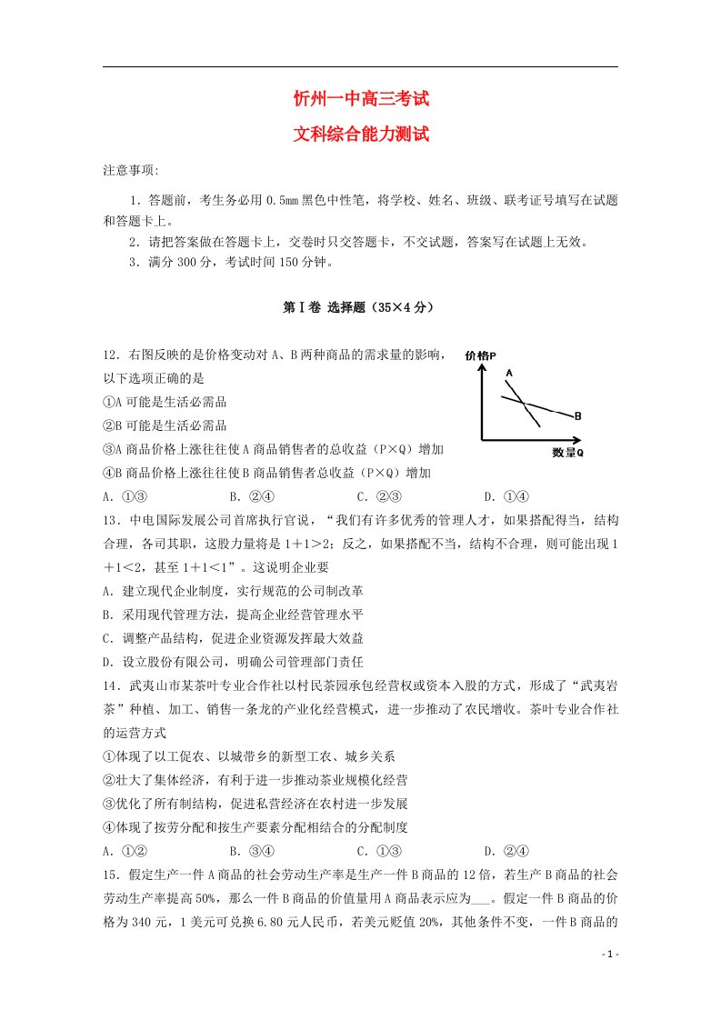 山西省忻州一中高三文综（政治部分）上学期1月考试试题