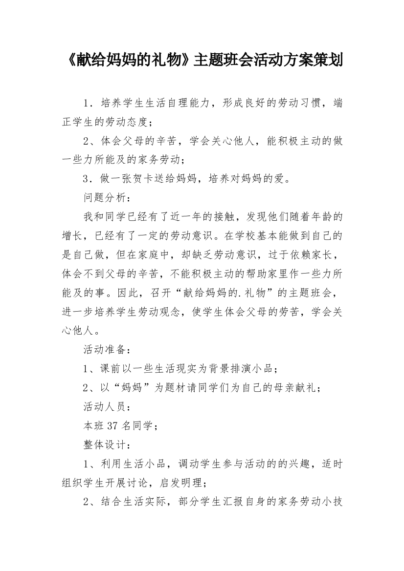 《献给妈妈的礼物》主题班会活动方案策划