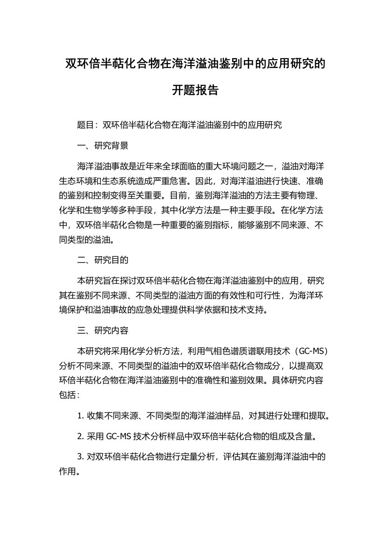 双环倍半萜化合物在海洋溢油鉴别中的应用研究的开题报告