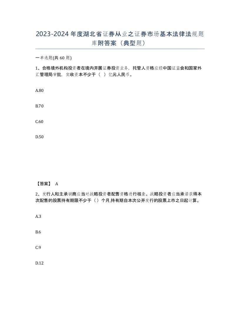 2023-2024年度湖北省证券从业之证券市场基本法律法规题库附答案典型题