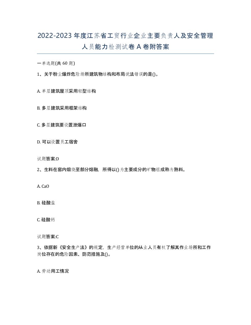 20222023年度江苏省工贸行业企业主要负责人及安全管理人员能力检测试卷A卷附答案