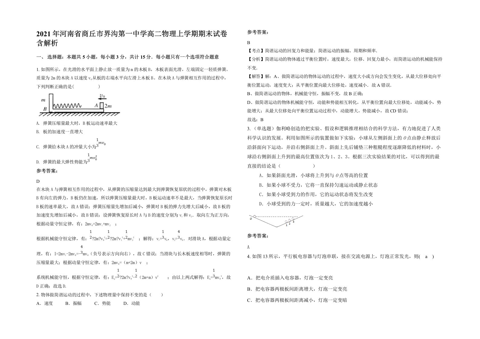 2021年河南省商丘市界沟第一中学高二物理上学期期末试卷含解析