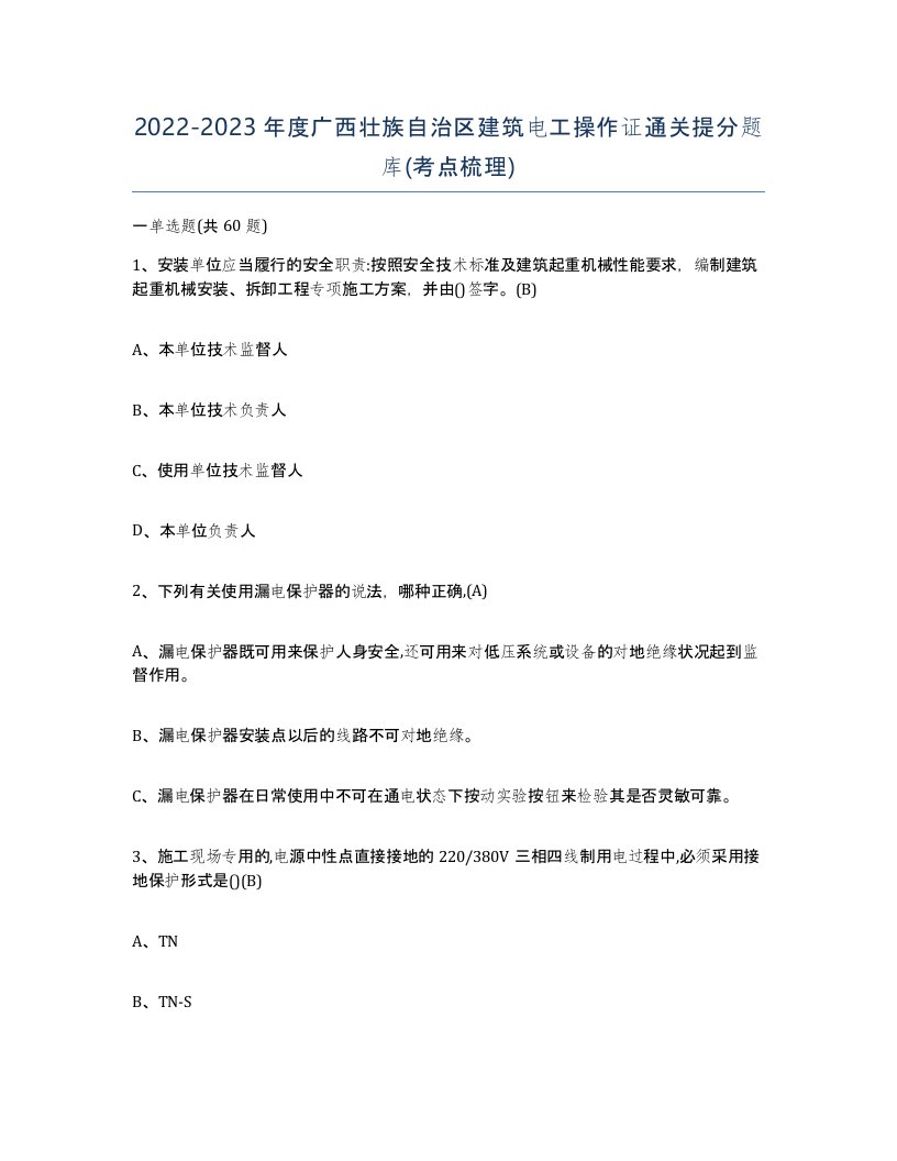 2022-2023年度广西壮族自治区建筑电工操作证通关提分题库考点梳理