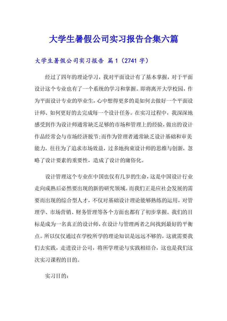 大学生暑假公司实习报告合集六篇