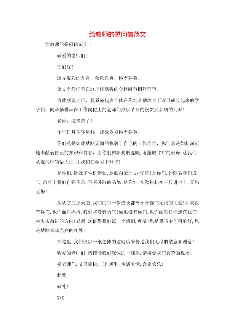 给教师的慰问信范文