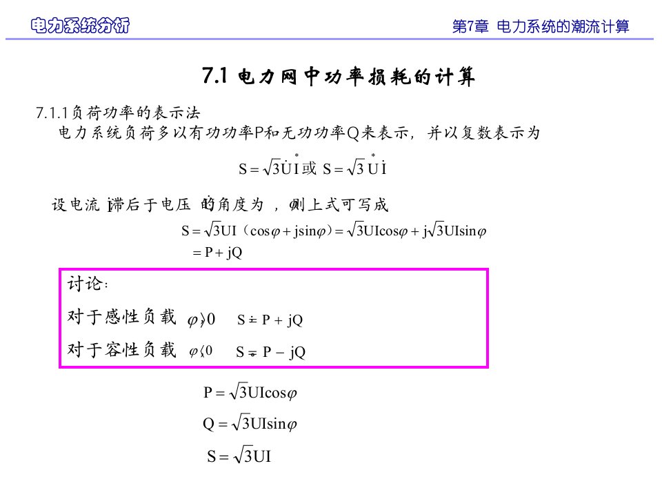 第7章电力系统的潮流计算