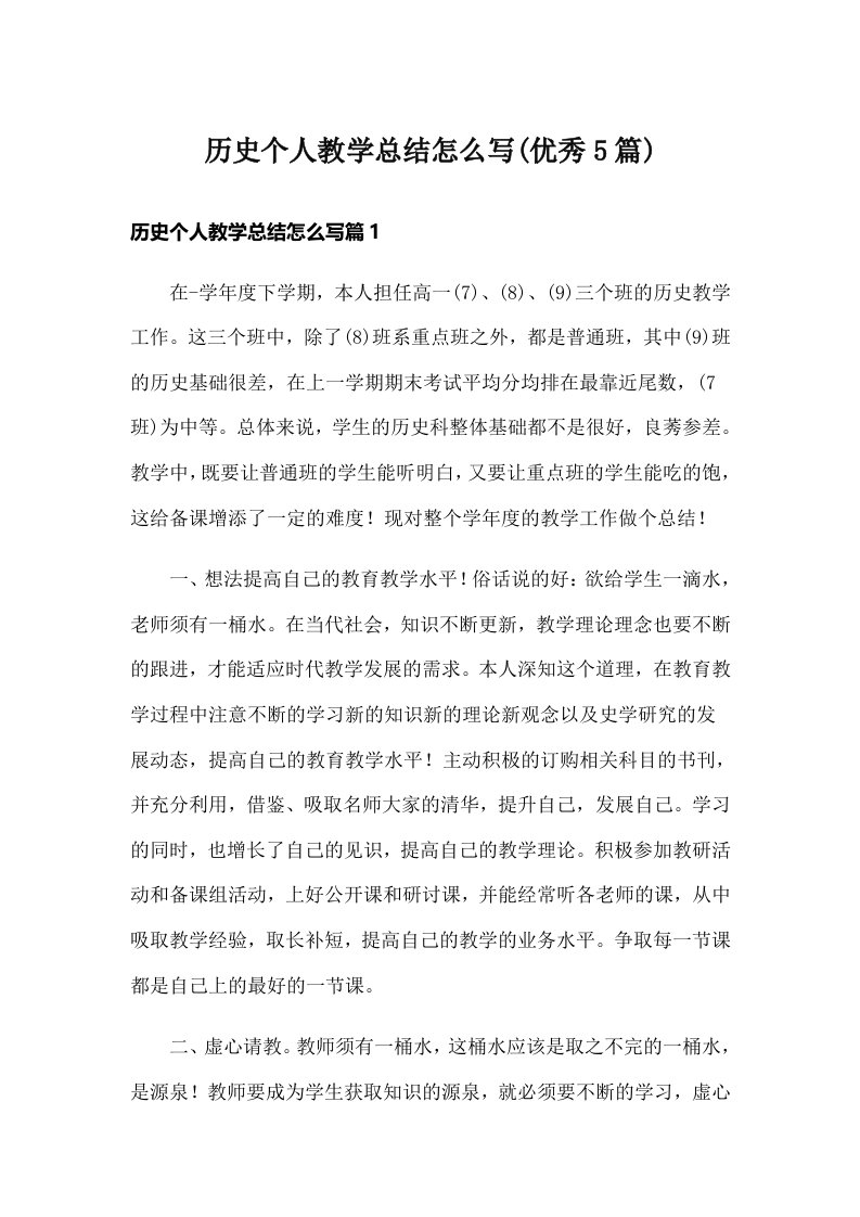 历史个人教学总结怎么写(优秀5篇)