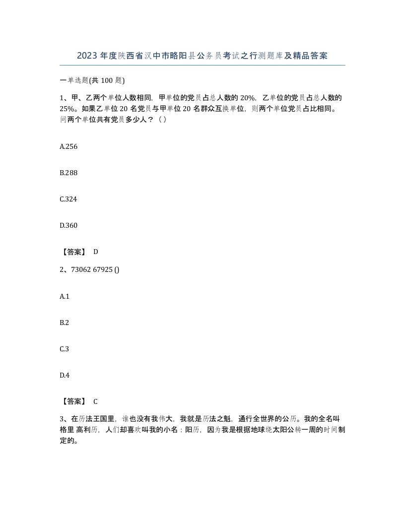 2023年度陕西省汉中市略阳县公务员考试之行测题库及答案