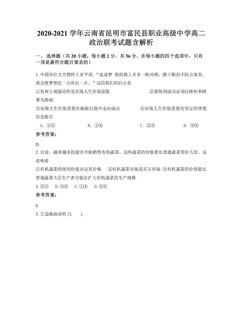 2020-2021学年云南省昆明市富民县职业高级中学高二政治联考试题含解析