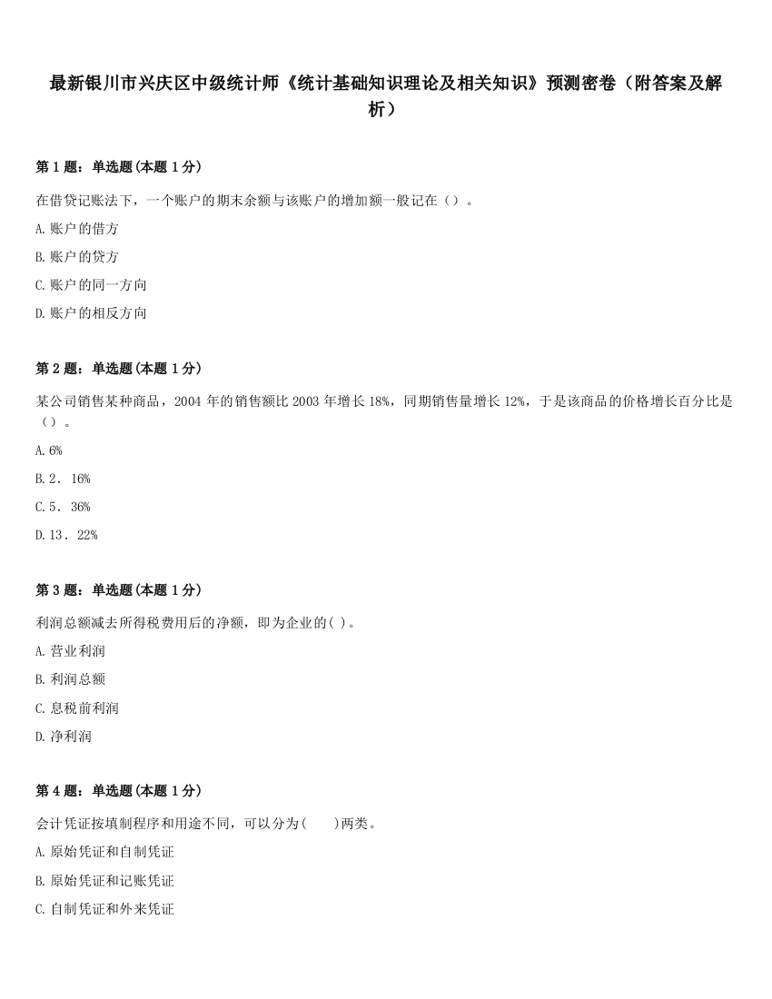 最新银川市兴庆区中级统计师《统计基础知识理论及相关知识》预测密卷（附答案及解析）