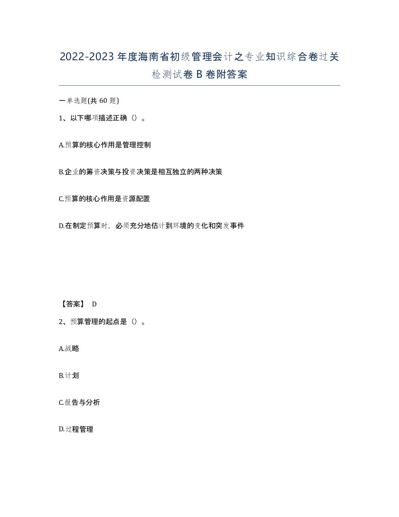 2022-2023年度海南省初级管理会计之专业知识综合卷过关检测试卷B卷附答案