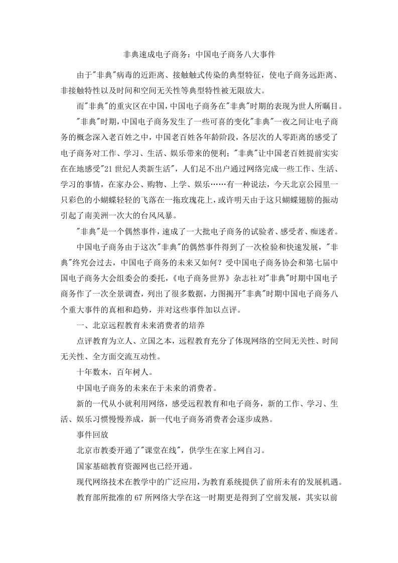 非典速成电子商务中国电子商务八大事件