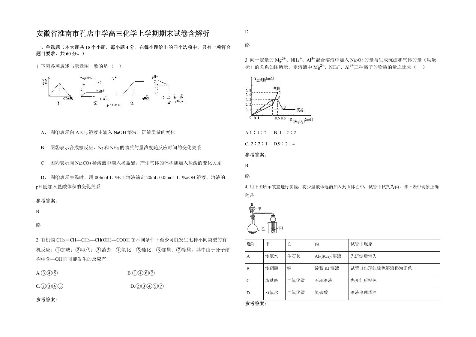 安徽省淮南市孔店中学高三化学上学期期末试卷含解析