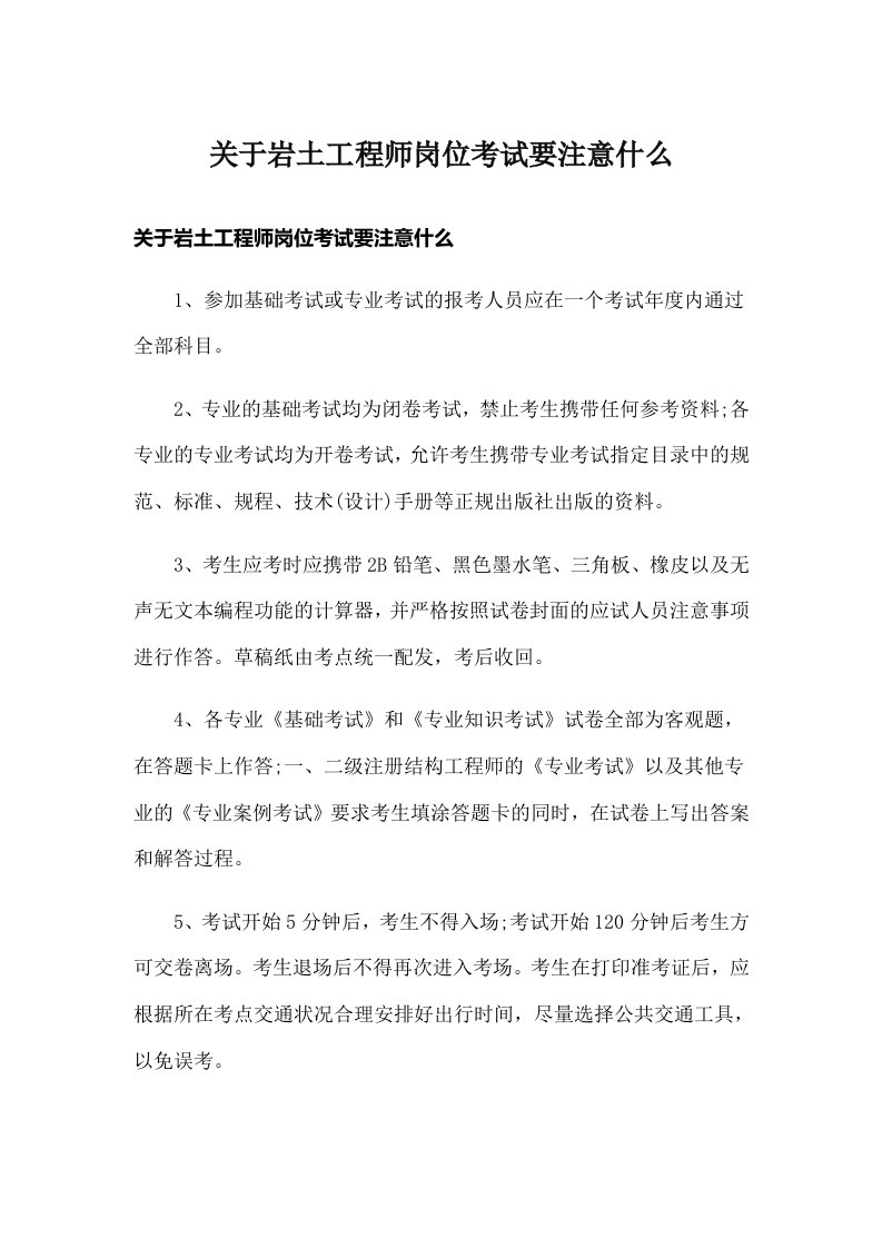 关于岩土工程师岗位考试要注意什么