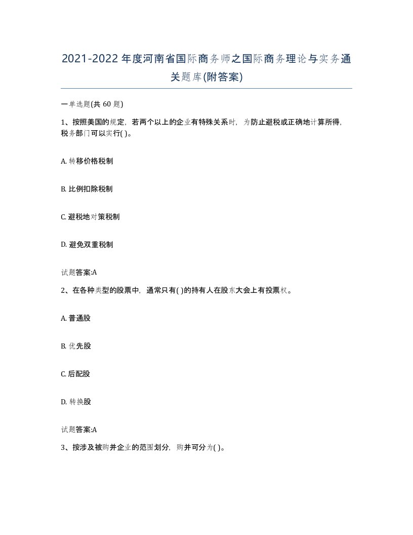 2021-2022年度河南省国际商务师之国际商务理论与实务通关题库附答案